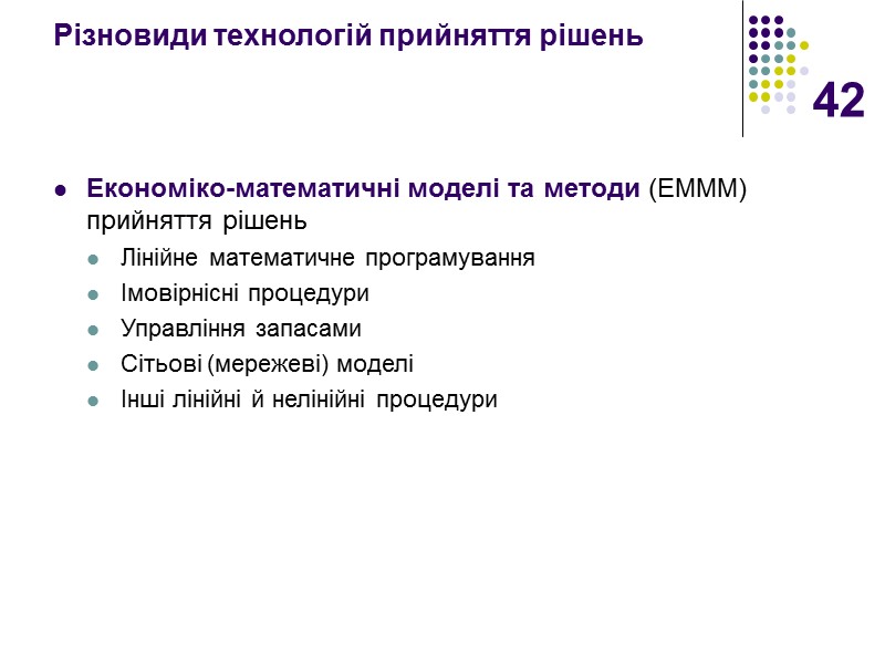 42 Різновиди технологій прийняття рішень   Економіко-математичні моделі та методи (ЕМММ) прийняття рішень